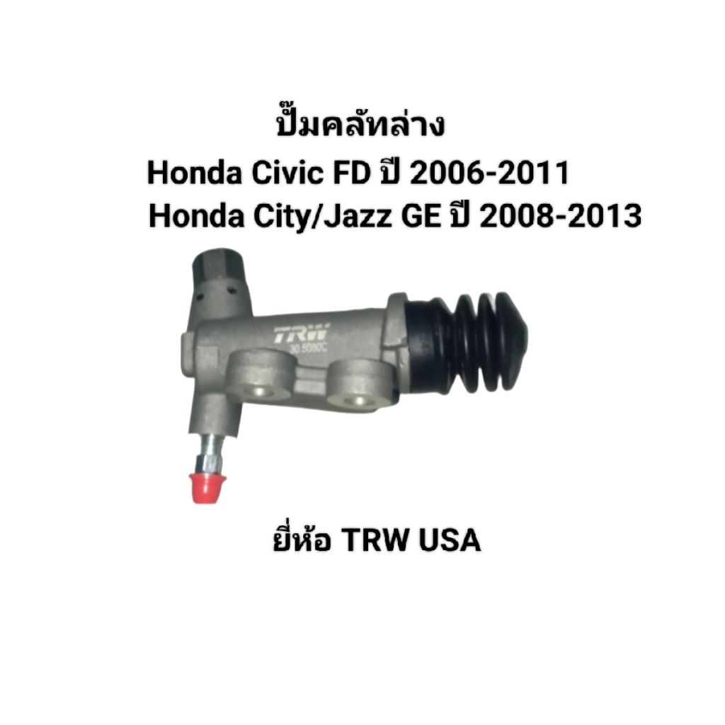 ปั๊มคลัทล่าง Honda Civic FD '06-'11/City '08-'13/Jazz GE '09-'13 เบอร์ PJD737 ยี่ห้อ TRW USA
