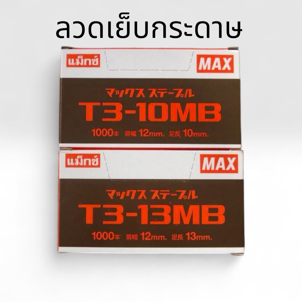 ลวดเย็บกระดาษ ตรา Max มีขนาด T3-10MB และ T3-13MB