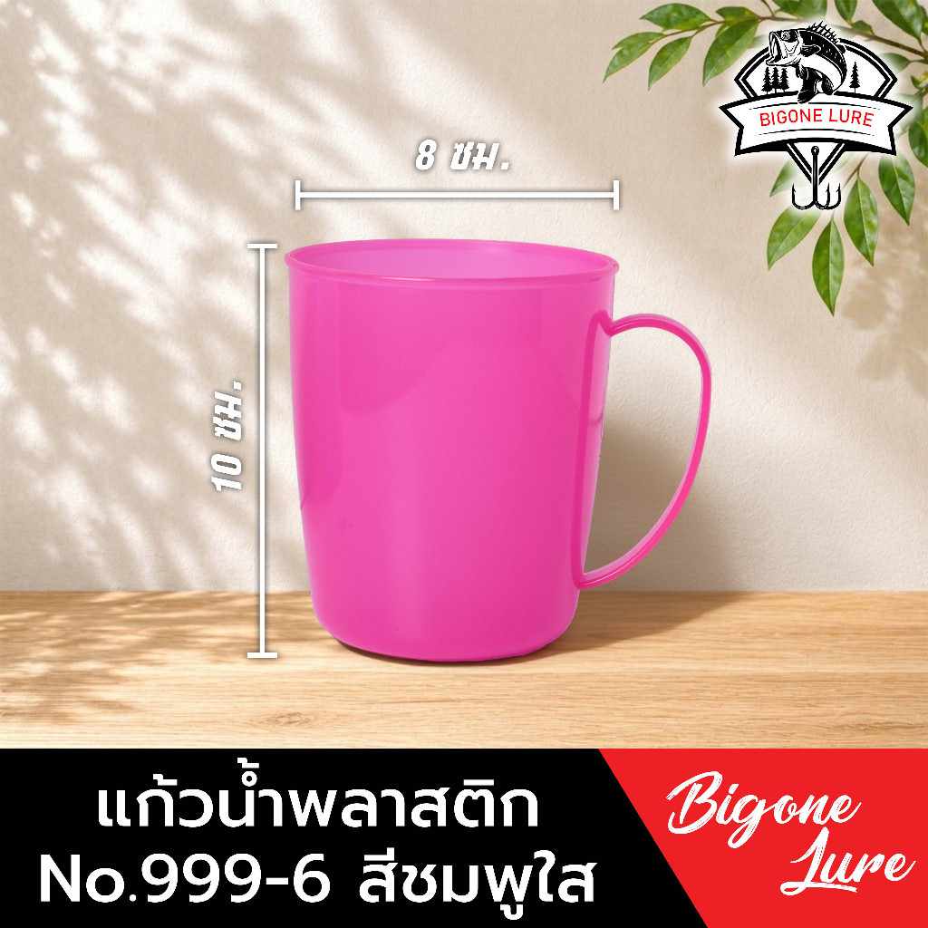 แก้วน้ำพลาสติก มีหูจับ Bigone Lure No.999-6