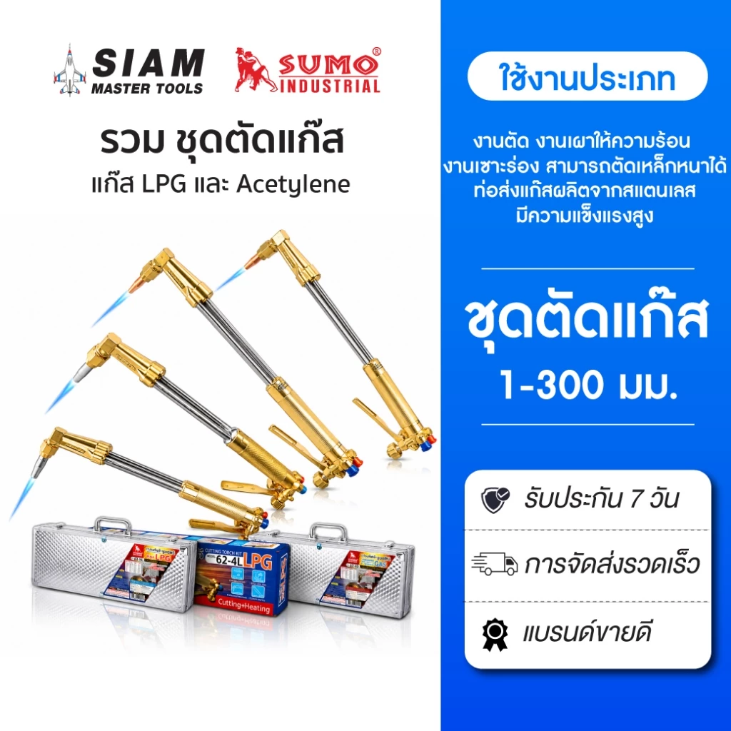SUMO ชุดตัดแก๊ส แอลพีจี และ แก๊สอะเซทิลีน รุ่น 62 สำหรับ งานตัด งานเผาให้ความร้อน งานเซาะร่อง งานตัด
