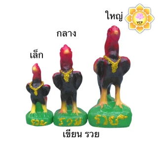 ไก่ (คู่) เรซิ่น รวยเงินทอง ขนาด เล็ก/กลาง/ใหญ่ สูง11/14/17ซม. แก้บน แก้กรรม สะเดาะเคราะห์