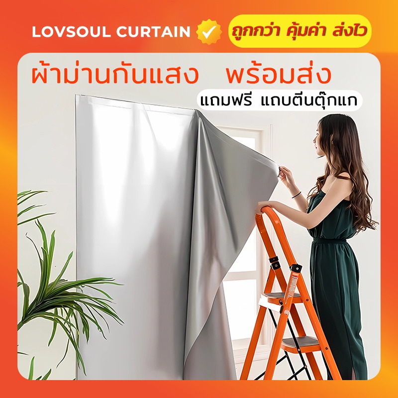 ผ้าม่านกันแสง ผ้าม่าน UV ผ้าม่านหน้าต่าง กันแสง100% กันยูวี100% ติดตั้งง่าย หมัดฟรี ⚡️ พร้อมส่ง