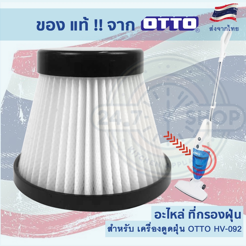 ใส้กรองเครื่องดูดฝุ่น สำหรับเครื่องดูดฝุ่น OTTO รุ่น HV-092