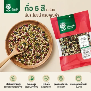 ถั่ว 5 สี คัดเกรด คุณภาพดี สดใหม่ 1.5 กิโลกรัม ตราต้นตะวัน