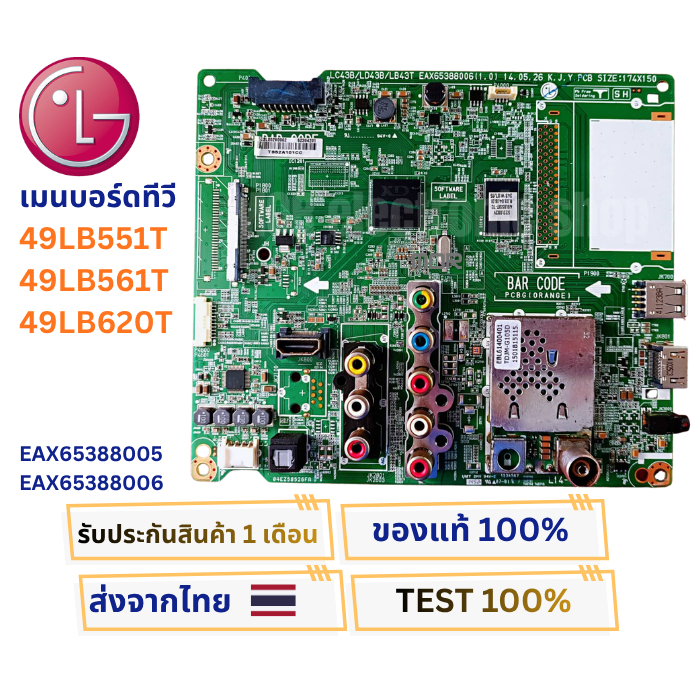 เมนบอร์ดทีวี  LG ใช้กับรุ่น 49LB551T , 49LB561T , 49LB620T พาสบอร์ด EAX65388005 / 6