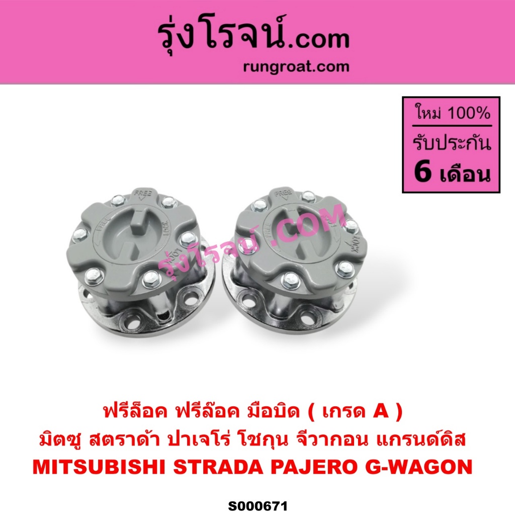 S000671 ฟรีล็อค มิตซู สตราด้า ฟรีล๊อค มิตซู สตราด้า ฟรีล็อค STRADA ฟรีล๊อค STRADA ฟรีล็อค ฟรีล๊อค MI