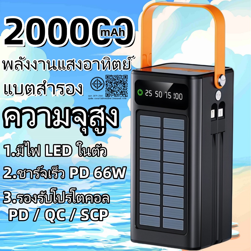 พาวเวอร์แบงค์ 200,000mAh Solar powerbank โซล่าเซลล์ ชาร์จไว แบตสำรอง พกพาง่าย รับประกัน5ปี