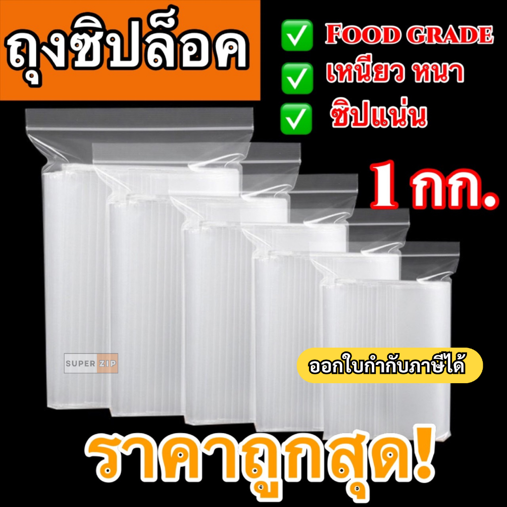 ถุงซิป (1กก./แพ็ค) (0.5กก./แพ็ค) มีให้เลือกหลายขนาด ถุงซิป ใส่ยา ใส่อาหาร หนา ราคาถูก