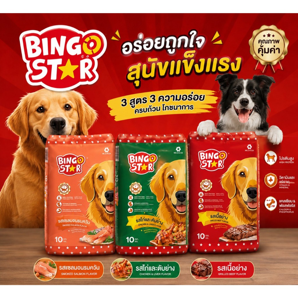 [กระสอบ10-20 kg] Bingo Star บิงโก สตาร์ อาหารเม็ดสำหรับสุนัข ขนาด 10-20 กิโลกรัม
