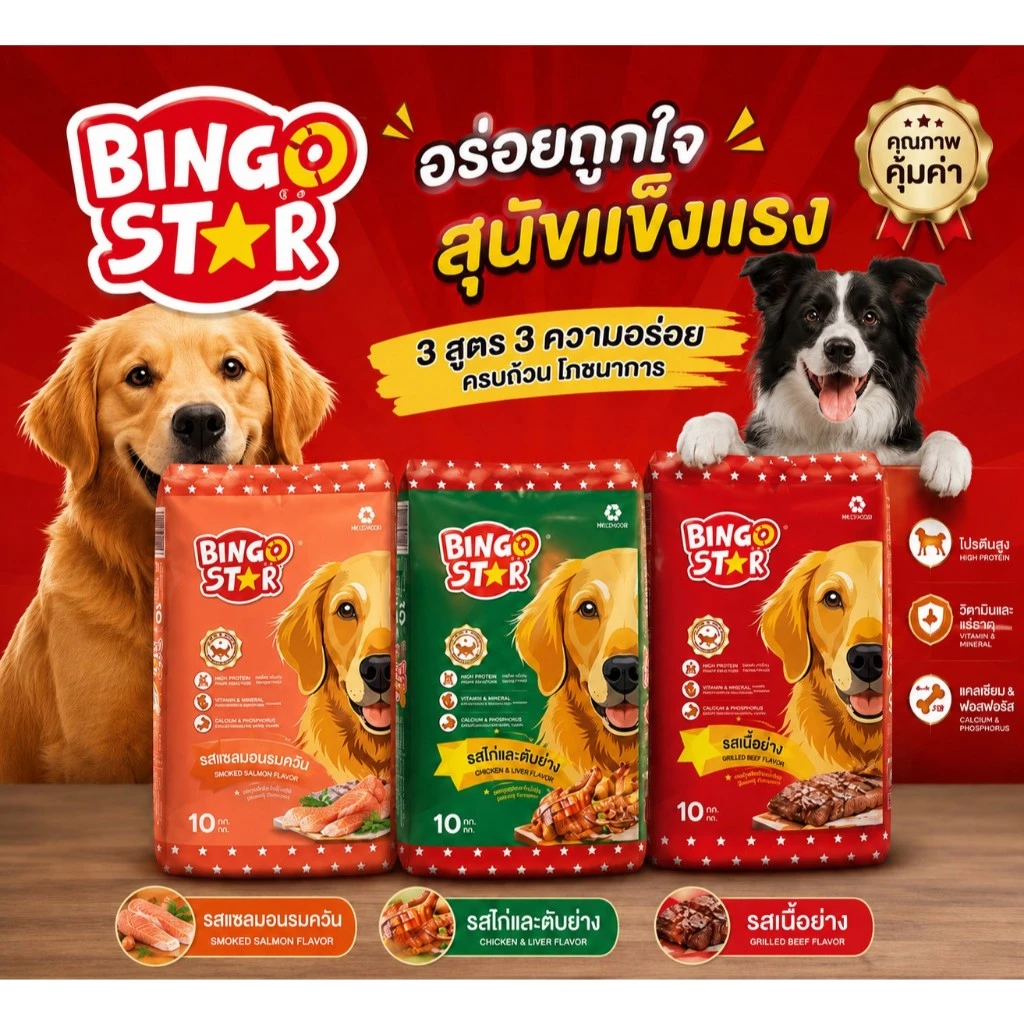 [กระสอบ10-20 kg] Bingo Star บิงโก สตาร์ อาหารเม็ดสำหรับสุนัข ขนาด 10-20 กิโลกรัม
