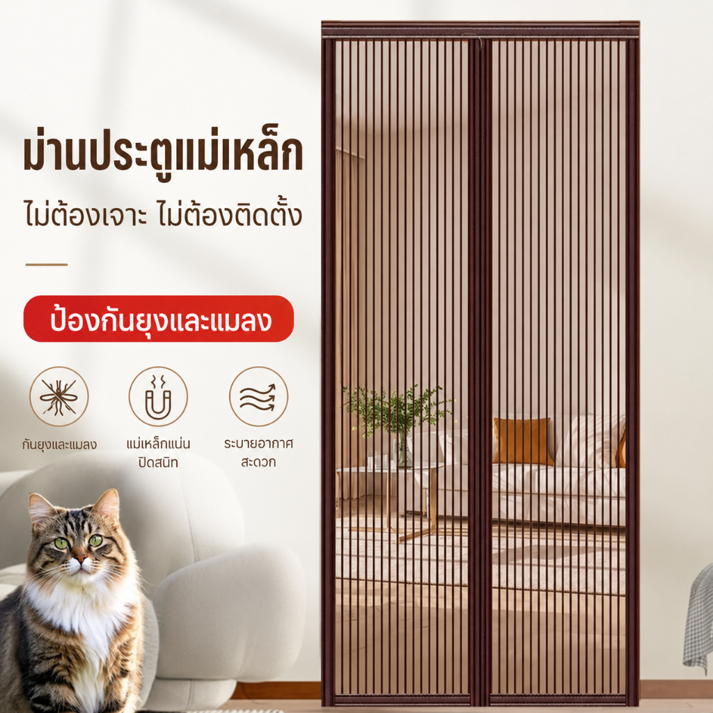 ม่านกันยุงแม่เหล็ก มุ้งกันยุงติดประตู มุ้งลวดประตู ม่านประตูกันยุง ปิดเอง ติดตั้งง่าย กันยุงและแมลง
