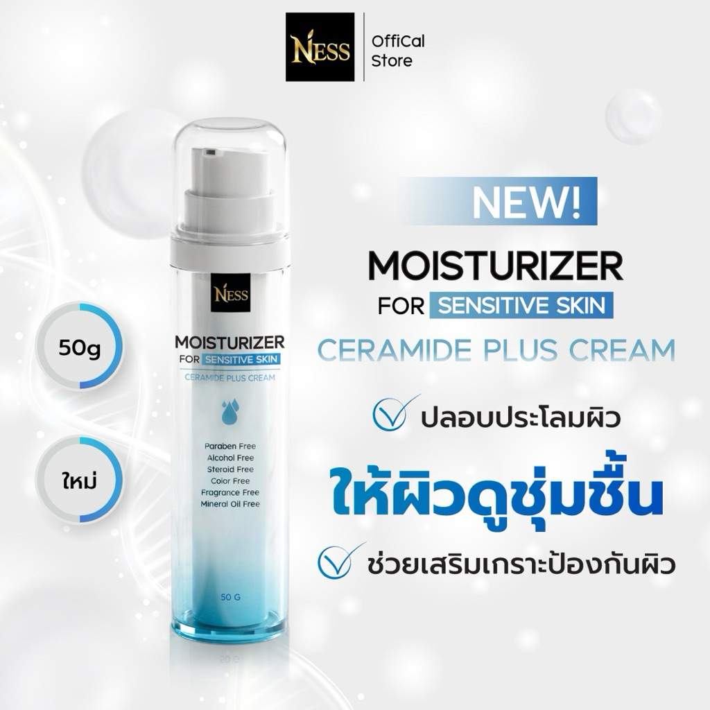 Ness มอยเจอร์ไรเซอร์ ปลอบประโลมผิว เติมน้ำให้ผิวฉ่ำ MOISTURIZER FOR SENSITIVE SKIN 50g