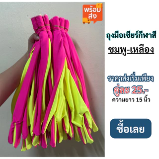 #พร้อมส่ง# ถุงมือเชียร์กีฬาสี ขนาดความยาว 15 นิ้ว