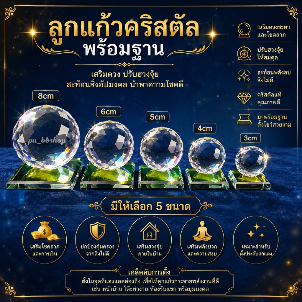 ลูกแก้วคริสตัลตั้งโต๊ะแบบมีฐาน ใช้ปรับฮวงจุ้ย ขนาด 3,4,5,6,8 cm.