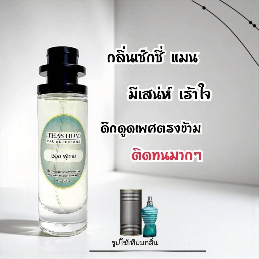 น้ำหอมกลิ่น Jean Paul Gaultier Le Male (ชองปองชาย)​ กลิ่นเป๊ะมาก ติดทนนาน