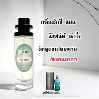 น้ำหอมกลิ่น Jean Paul Gaultier Le Male (ชองปองชาย)​ กลิ่นเป๊ะมาก ติดทนนาน