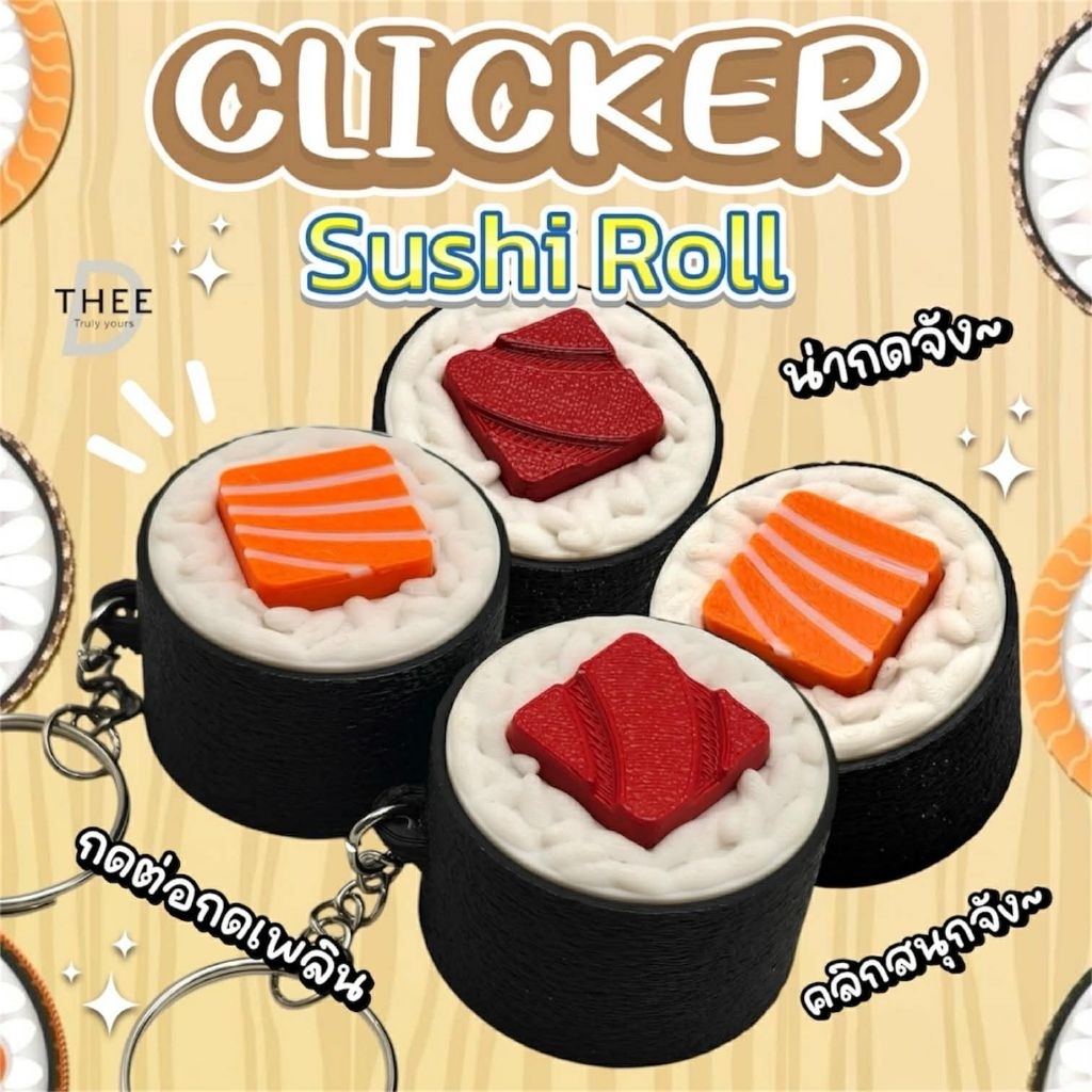 Fidget Clicker คลิ๊กๆ รุ่น Sushi Roll หน้าสีสดใส สดสนุก แถมพวงกุญแจ