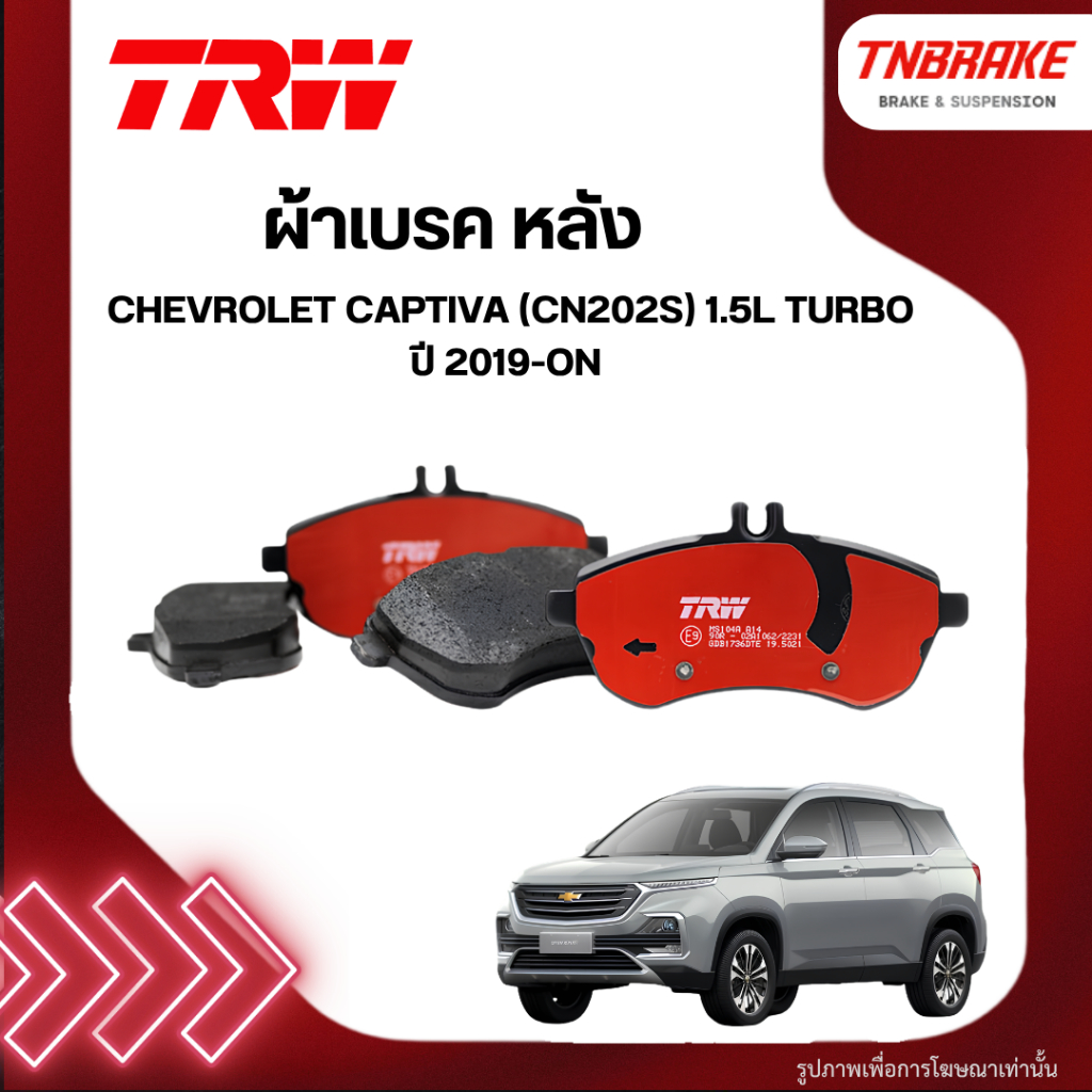 TRW ผ้าเบรค หลัง CHEVROLET CAPTIVA (CN202S) 1.5L Turbo ปี 19-ON เบรก เชฟโรเลต แคปติว่า