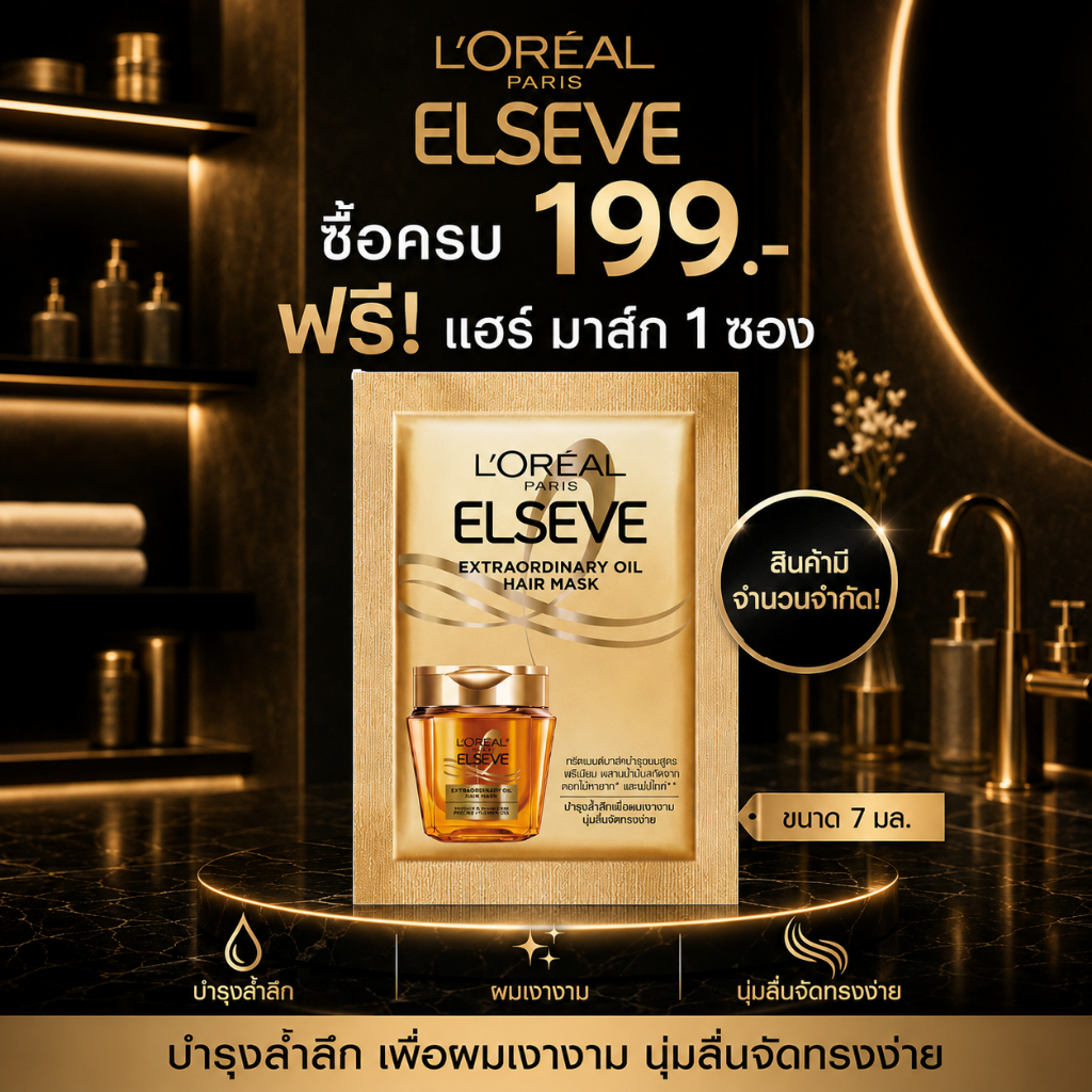 [ของสมนาคุณ ไม่จำหน่าย] ลอรีอัล ปารีส เอ็กซ์ตรอว์ดินารี่ ออยล์ แฮร์ มาส์ก 7 มล.