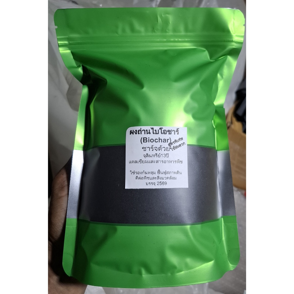 400 กรัม ถ่านไบโอชาร์ (Biochar) ถ่านชีวภาพ ชาร์จจุลินทรีย์13ปี พร้อมใช้