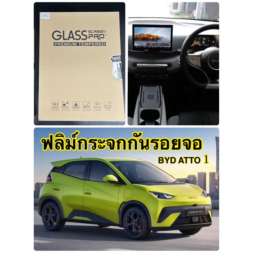 BYD AUTO 1 ฟิล์มกันรอยหน้าจอกลางแบบกระจกนิรภัย สำหรับ BYD AUTO 1