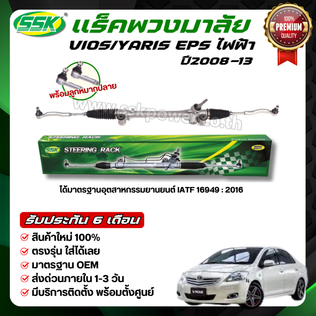 SSK แร็คพวงมาลัยเพาเวอร์ TOYOTA VIOS/YARIS (EPS) ใหม่ (กล่องเขียว)