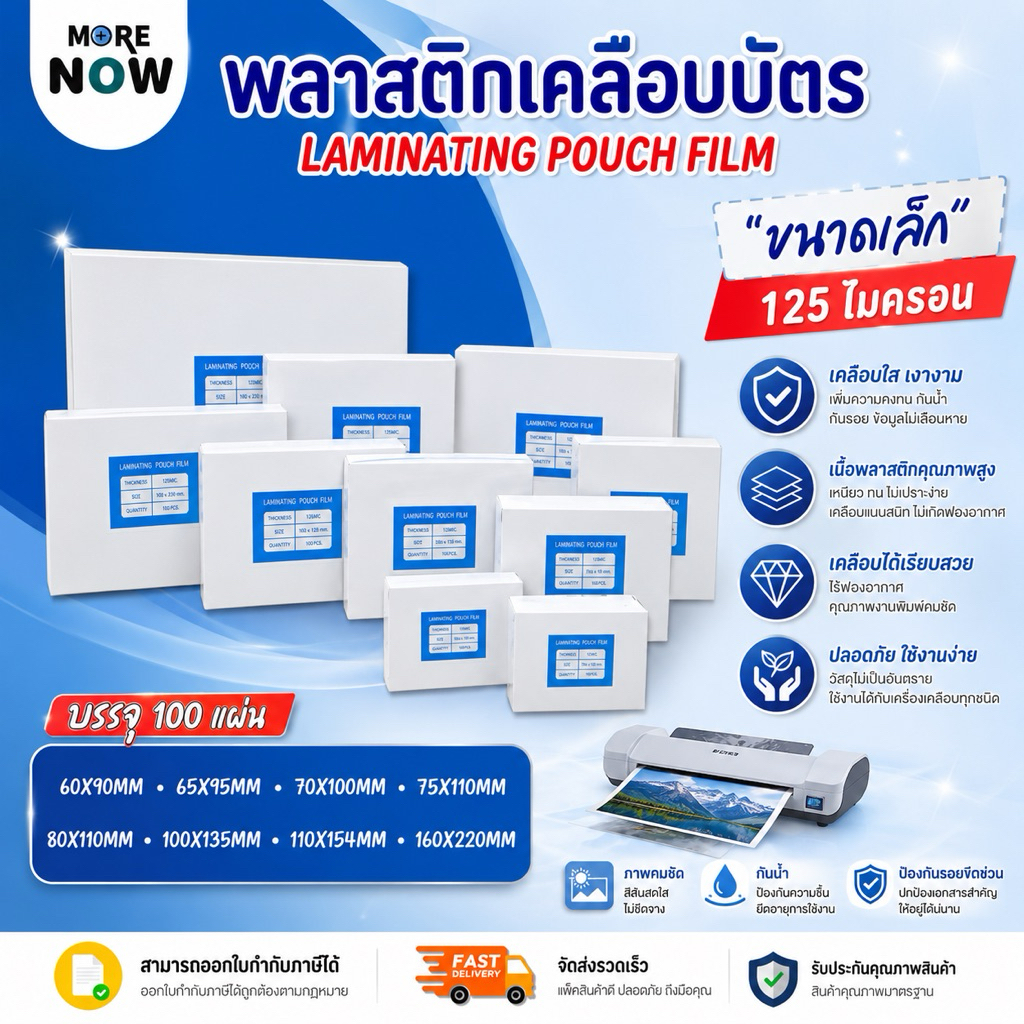 [ส่งด่วน]พลาสติกเคลือบบัตร ขนาด เล็ก บรรจุ 100 แผ่น หนา 125 mic