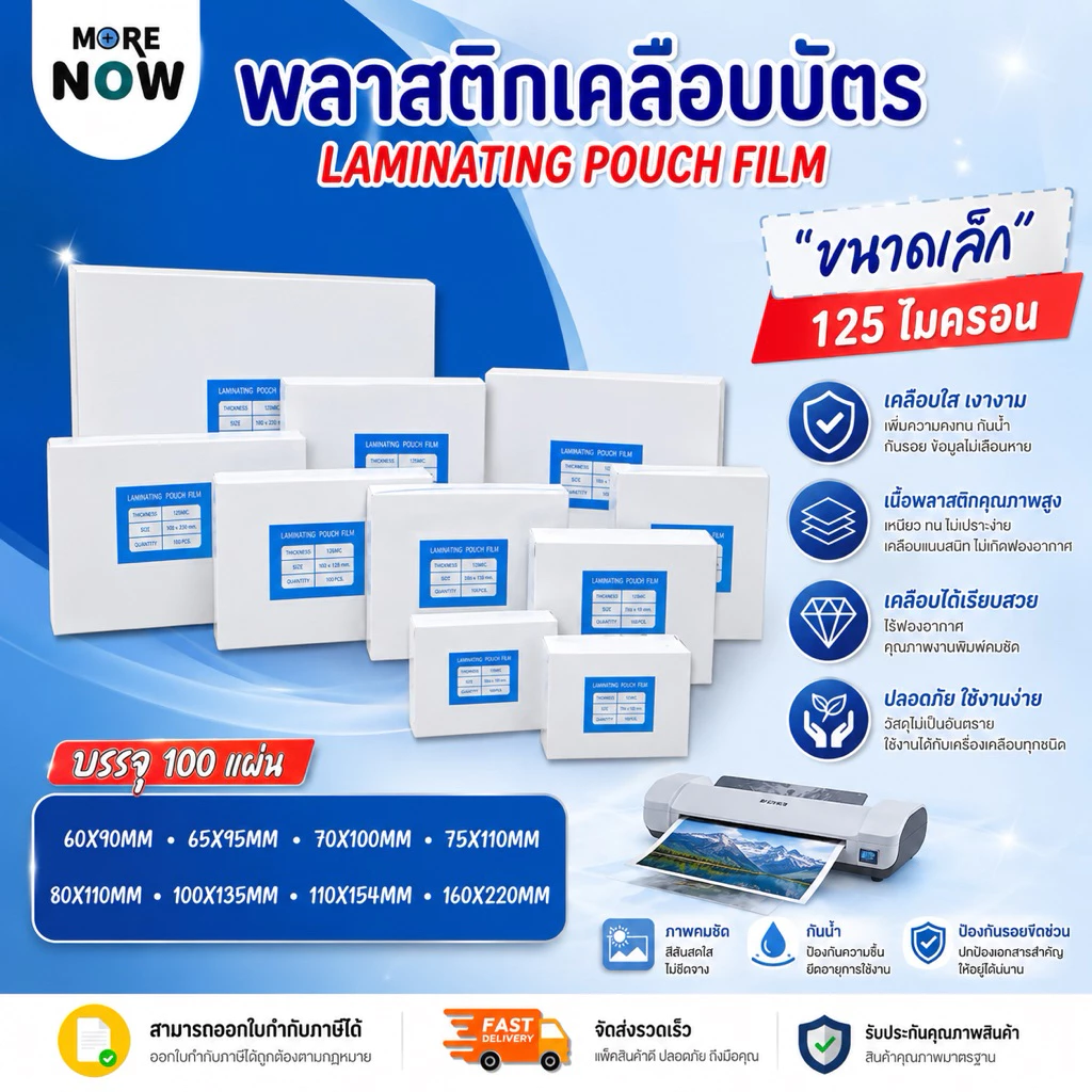 [ส่งด่วน]พลาสติกเคลือบบัตร ขนาด เล็ก บรรจุ 100 แผ่น หนา 125 mic