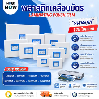 [ส่งด่วน]พลาสติกเคลือบบัตร ขนาด เล็ก บรรจุ 100 แผ่น หนา 125 mic