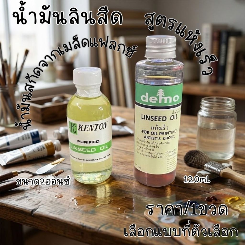 น้ำมันลินสีด สูตรแห้งเร็ว บริสุทธิ์ งานศิลปะ งานช่าง น้ำมันลินซีด น้ำยาล้างพู่กัน แปรง เครื่องเขียน น้ำมัน ลินสีด สี YC