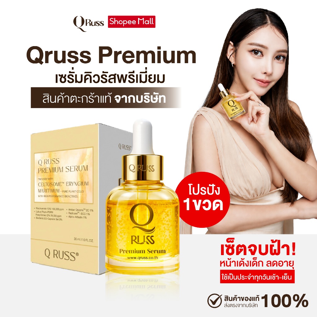 Qruss Premium Serum เซรั่มฝ้า คิวรัสส์ 1ขวด(30 ml) นวัตกรรมจากฝรั่งเศล ผิวอิ่มฟู รูขุมขนกระชับ ส่งฟร