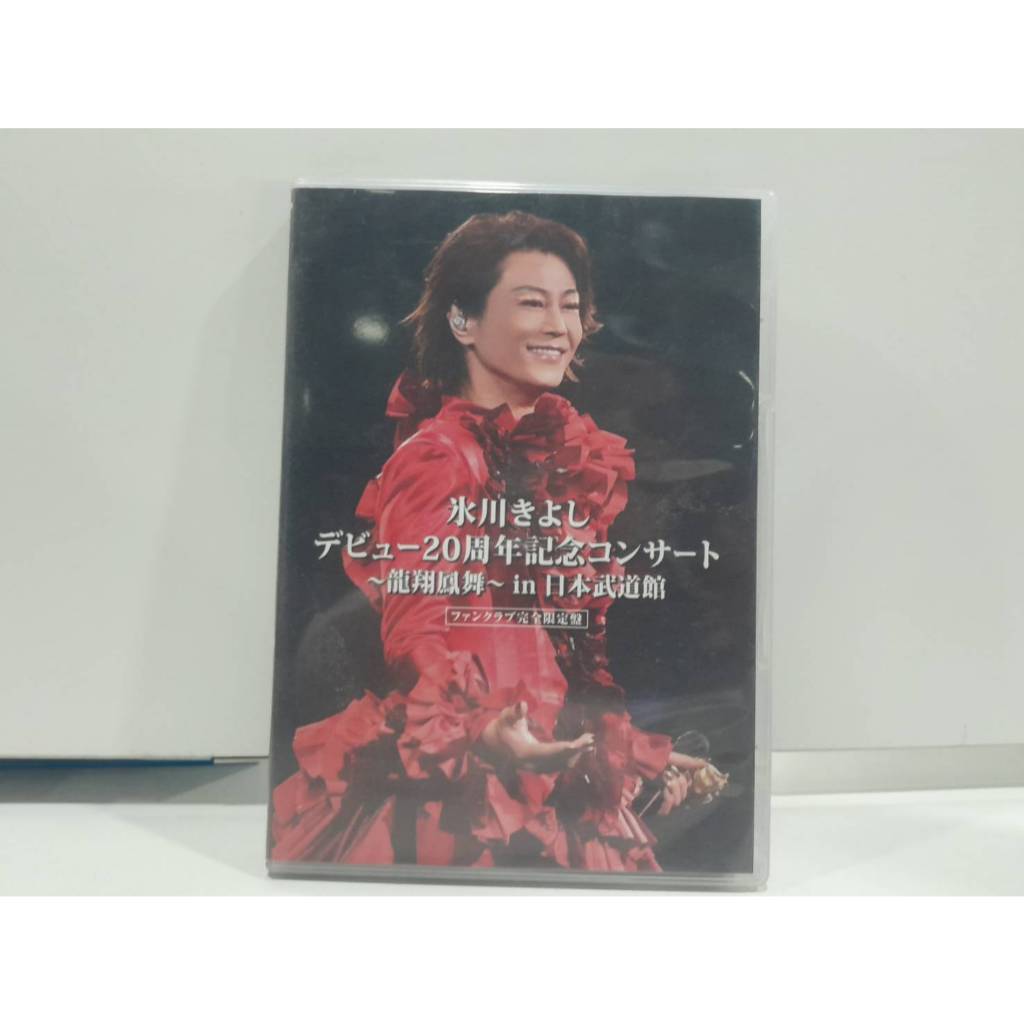 1 DVD MUSIC ซีดีเพลงสากล  Kiyoshi Hikawa 20th Anniversary Concert ～Ryusho Houmai (C4J24)