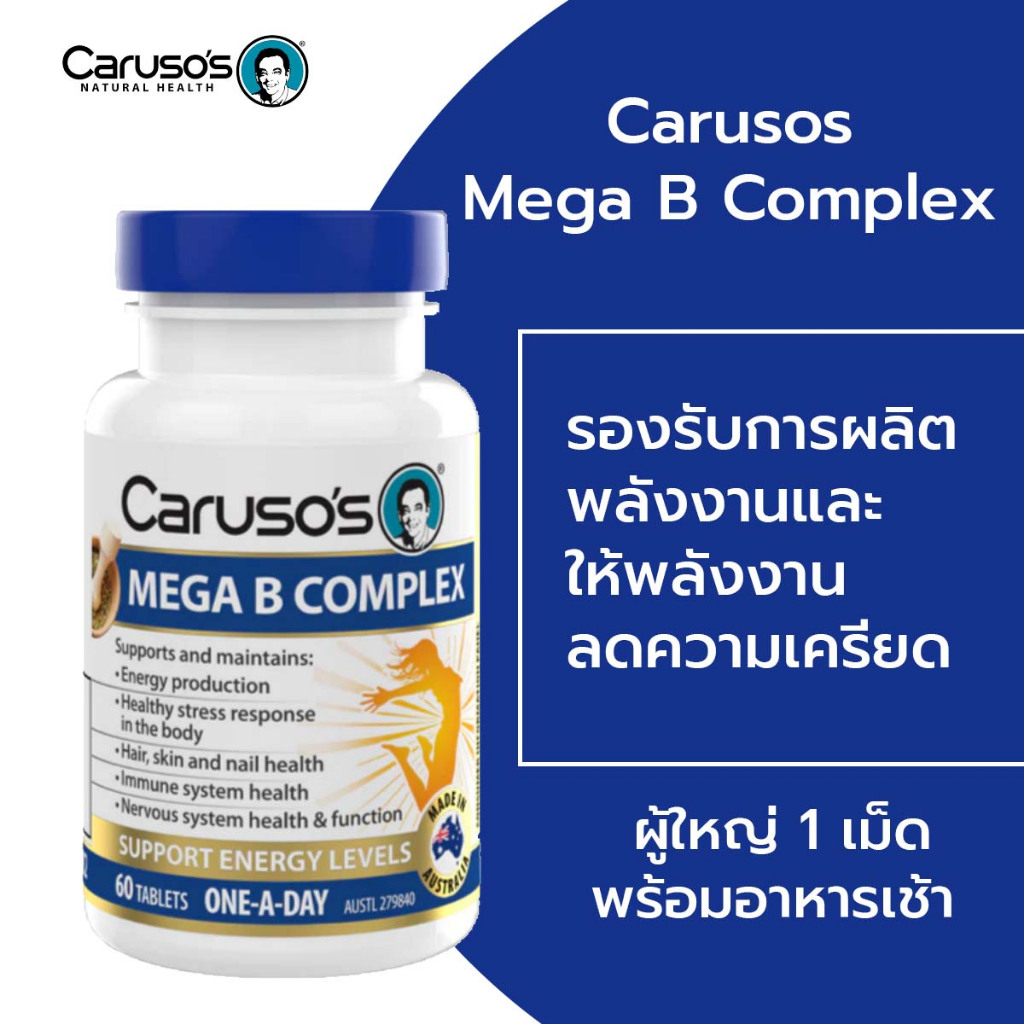 วิตามินบีรวม เข้มข้น Carusos  Mega B Complex 60  เม็ด ออสเตรเลีย