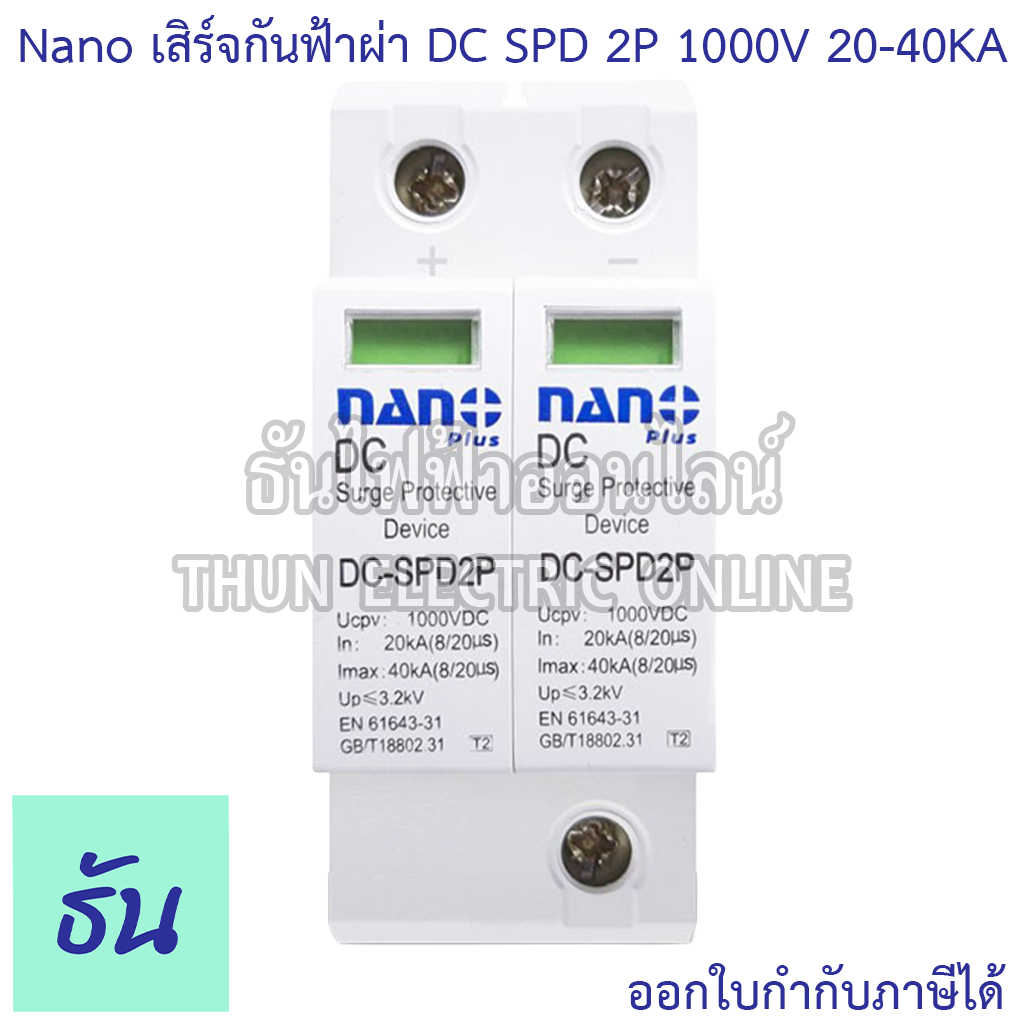 Nano SPD DC-SPD2P DC SPD 2P 1000V 20-40KA  เสิร์จกันฟ้าผ่า อุปกรณ์ป้องกันฟ้าผ่า Surge Protection นาโน ธันไฟฟ้า