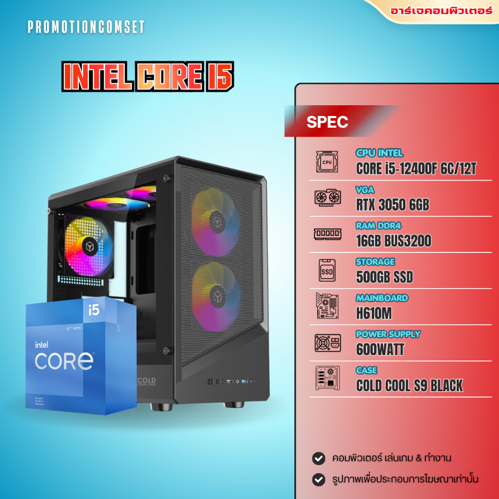 คอมประกอบ INTEL CORE i5-12400F / RTX 3050 6GB / RAM 16GB / SSD 500GB / Power Supply 600W