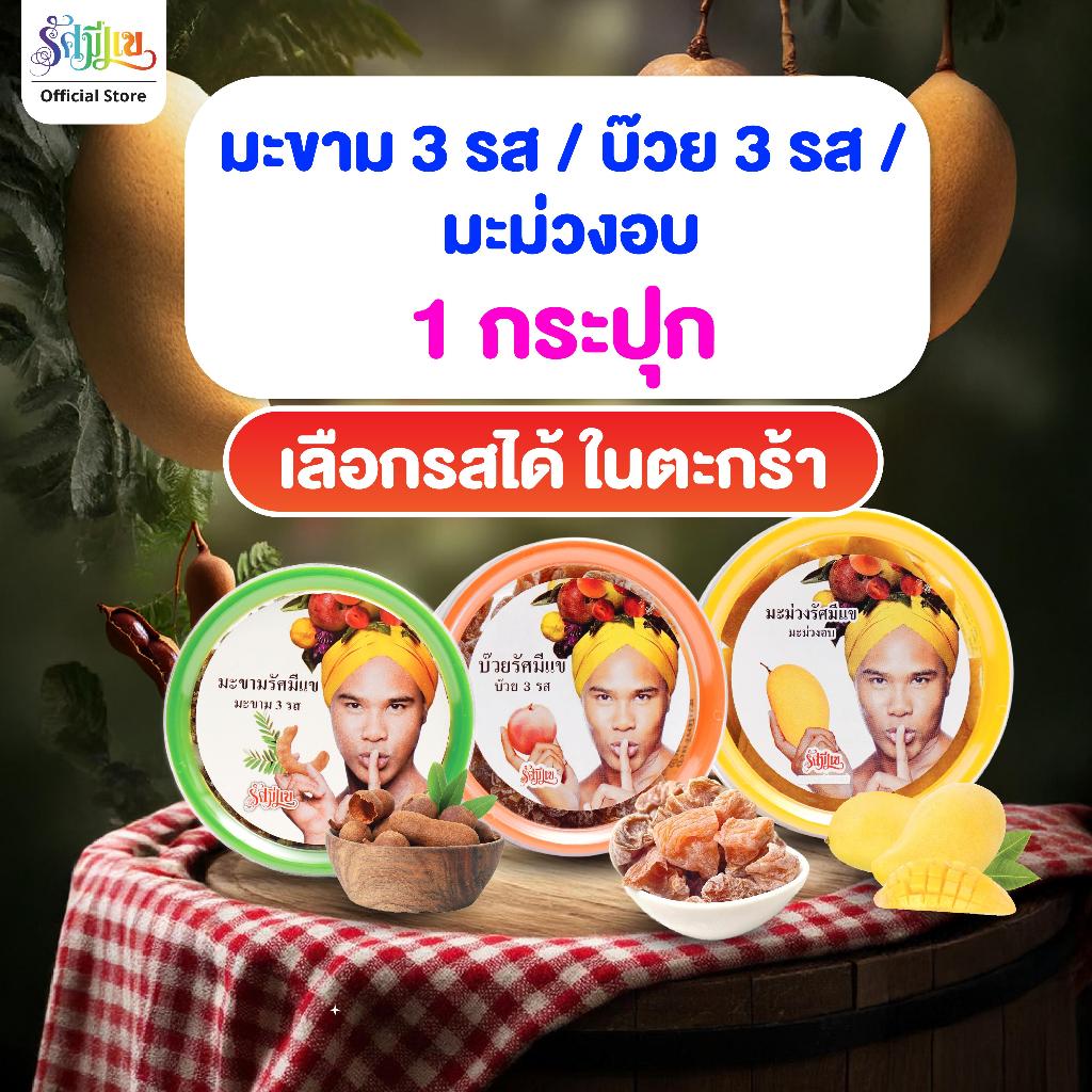 (1 กระปุก) บ๊วยรัศมีแข 3 รส / มะขาม 3 รส / มะม่วงอบ / รสเปรี้ยวอมหวาน เข้มข้น หวาน เผ็ด ลงตัว