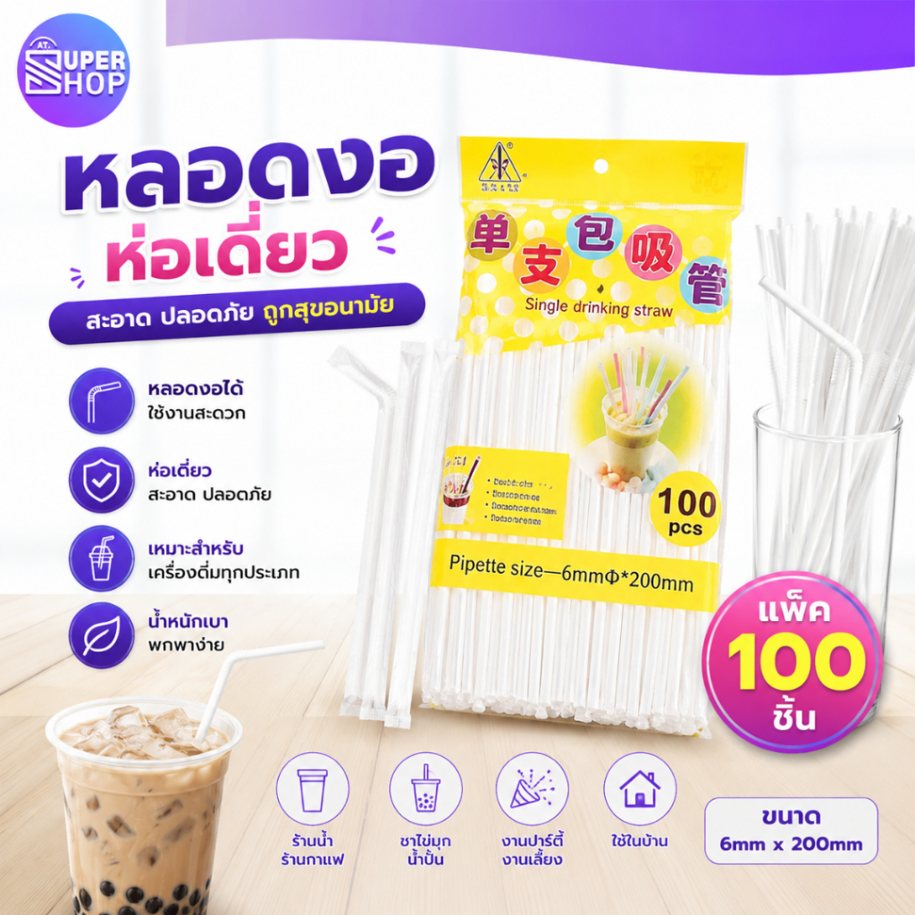 AT.Supershop หลอดดูดน้ำ พลาสติกยาวสีขาว หลอดห่อกระดาษ หลอดงอ บรรจุ 1ห่อ / 100ชิ้น !
