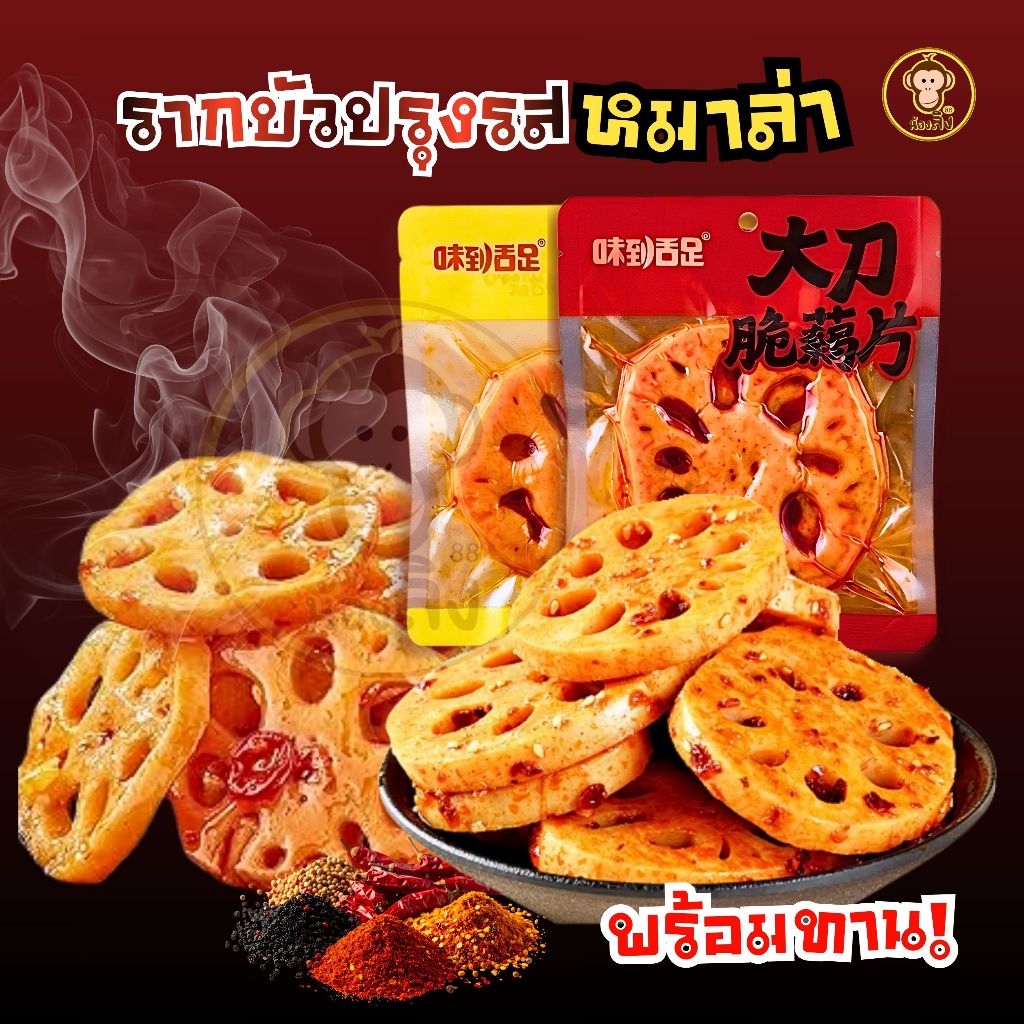 รากบัว 1 ชิ้น ของทานเล่นสุดฮิต รสจัดจ้าน แซ่บสะใจ ชิ้นพอดีคำ