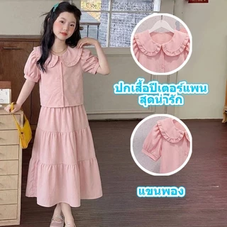 ชุดเสื้อและกระโปรงเด็กผู้หญิงสไตล์เกาหลี — ตัดเย็บจากผ้าเนื้อนุ่มมีผิวสัมผัส มอบลุคที่ดูสง่างามแต่ยังคงความน่ารักสดใส