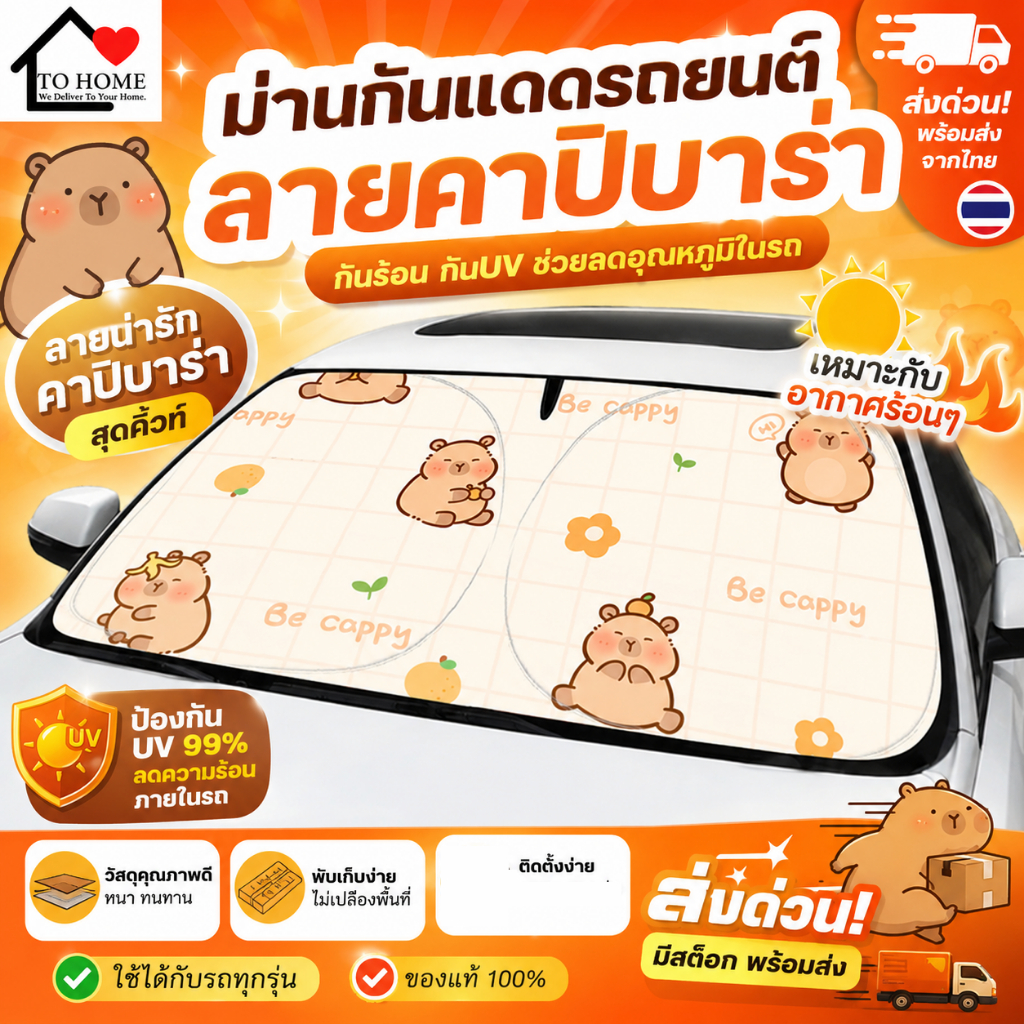 พร้อมส่ง ❗️NEW 2025 🚗❗️ม่านบังแดดรถ ม่านบังแดดในรถอย่างหนา ลายน่ารัก Capybara หมามะพร้าว สุดน่ารัก 🍊🦦