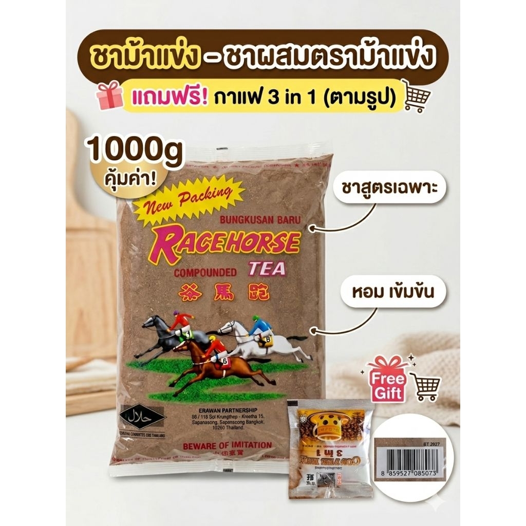 🐎 ชาตราม้าแข่งถุงใส (Race Horse Tea) - ชาผสม สูตรเข้มข้น หอมพิเศษ