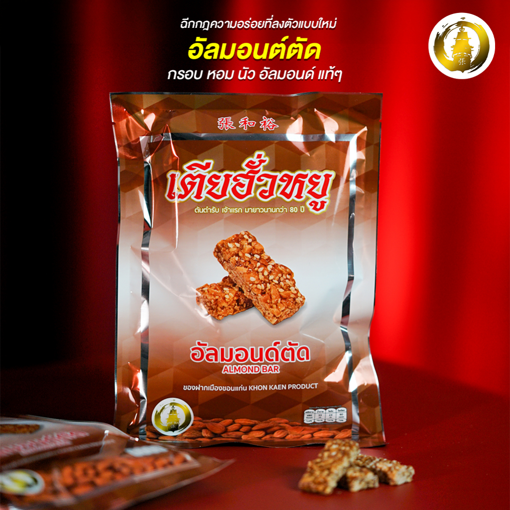 ขนมอัลมอนด์ตัด ร้านเตียฮั่วหยู สุดยอดของดีประจำจังหวัดขอนแก่น