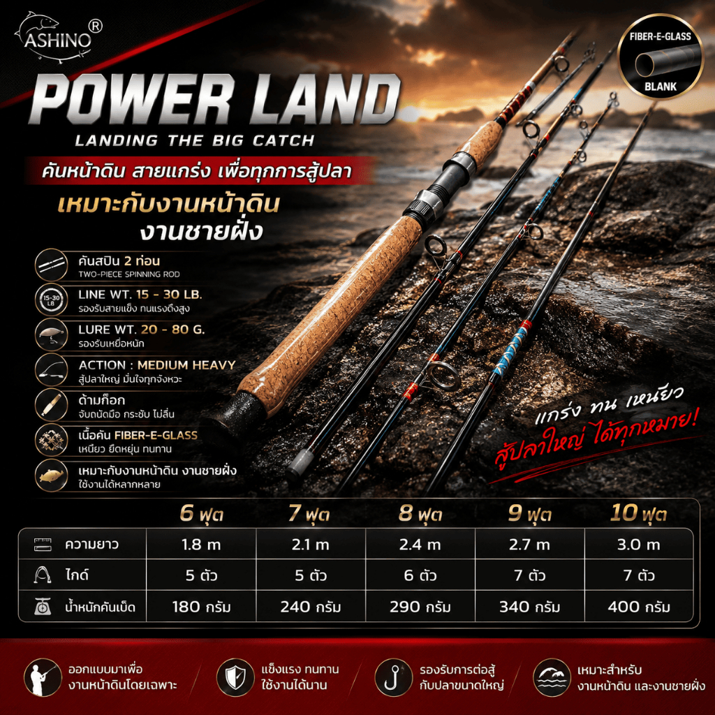 [ ของแท้ ]  คันเบ็ดตกปลา คันหน้าดิน Ashino Power Land Line wt. 15-30 lb เหมาะกับงานหน้าดิน งานชายฝั่ง Spinning