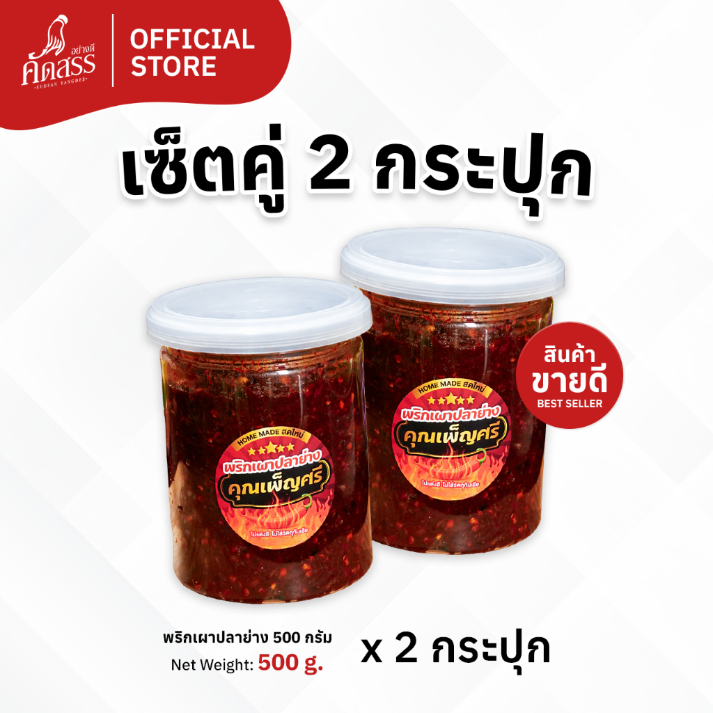เซ็ตคู่ 2 กระปุก น้ำพริกคุณเพ็ญศรี (เซ็ตคู่พริกเผาปลาย่าง สูตรต้นตำรับ กระปุกใหญ่)