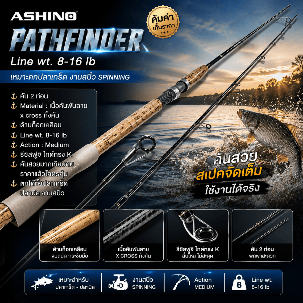 [ ของแท้ ]  คันเบ็ดตกปลา Ashino Pathfinder Line wt. 8-16 lb ด้ามก็อกเคลือบ เหมาะตกปลาเกร็ด งานสปิ๋ว Spinning