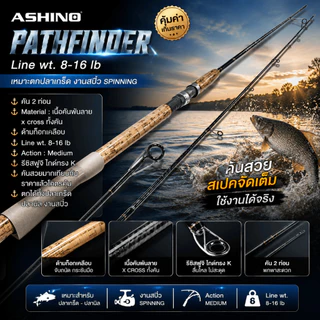 [ ของแท้ ] คันเบ็ดตกปลา Ashino Pathfinder คันสปิ๋ว คันตกปลาเกล็ด ด้ามก๊อกเคลือบ ลาย X-Cross Line 8-16LB