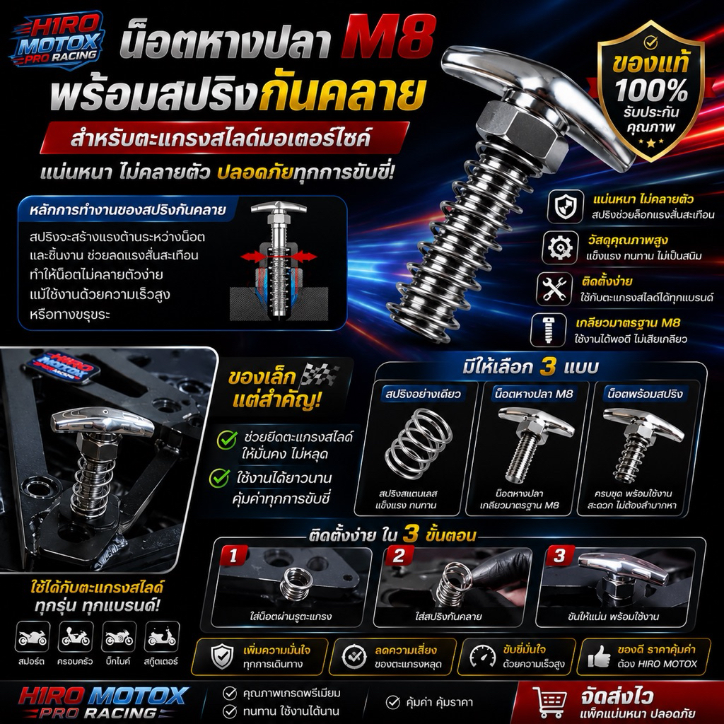 น็อตหางปลา M8 พร้อมสปริงกันคลาย สำหรับตะแกรงสไลด์มอเตอร์ไซค์