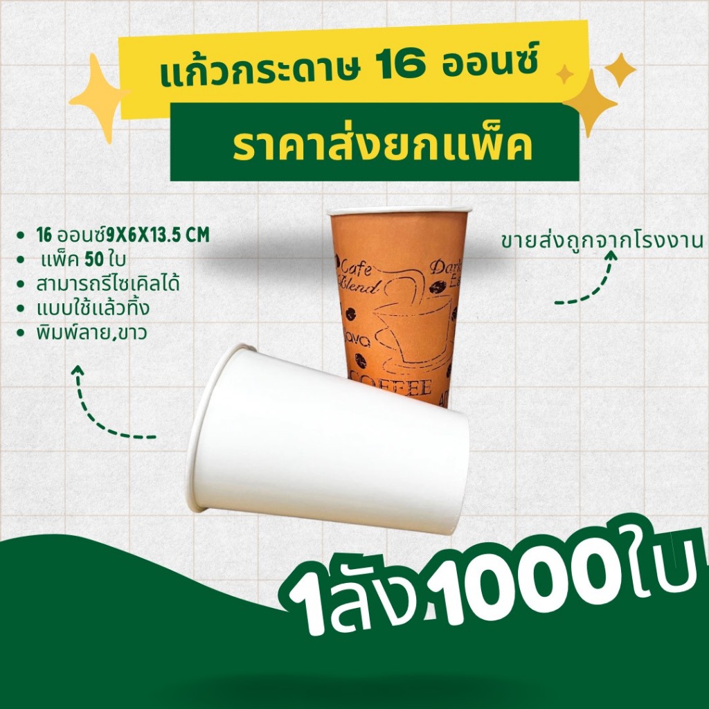 แก้วกาแฟร้อน แก้วกระดาษ มีลายสีน้ำตาล,สีขาว แบบใช้แล้วทิ้ง ขนาด 16 ออนซ์ ราคาโรงงาน