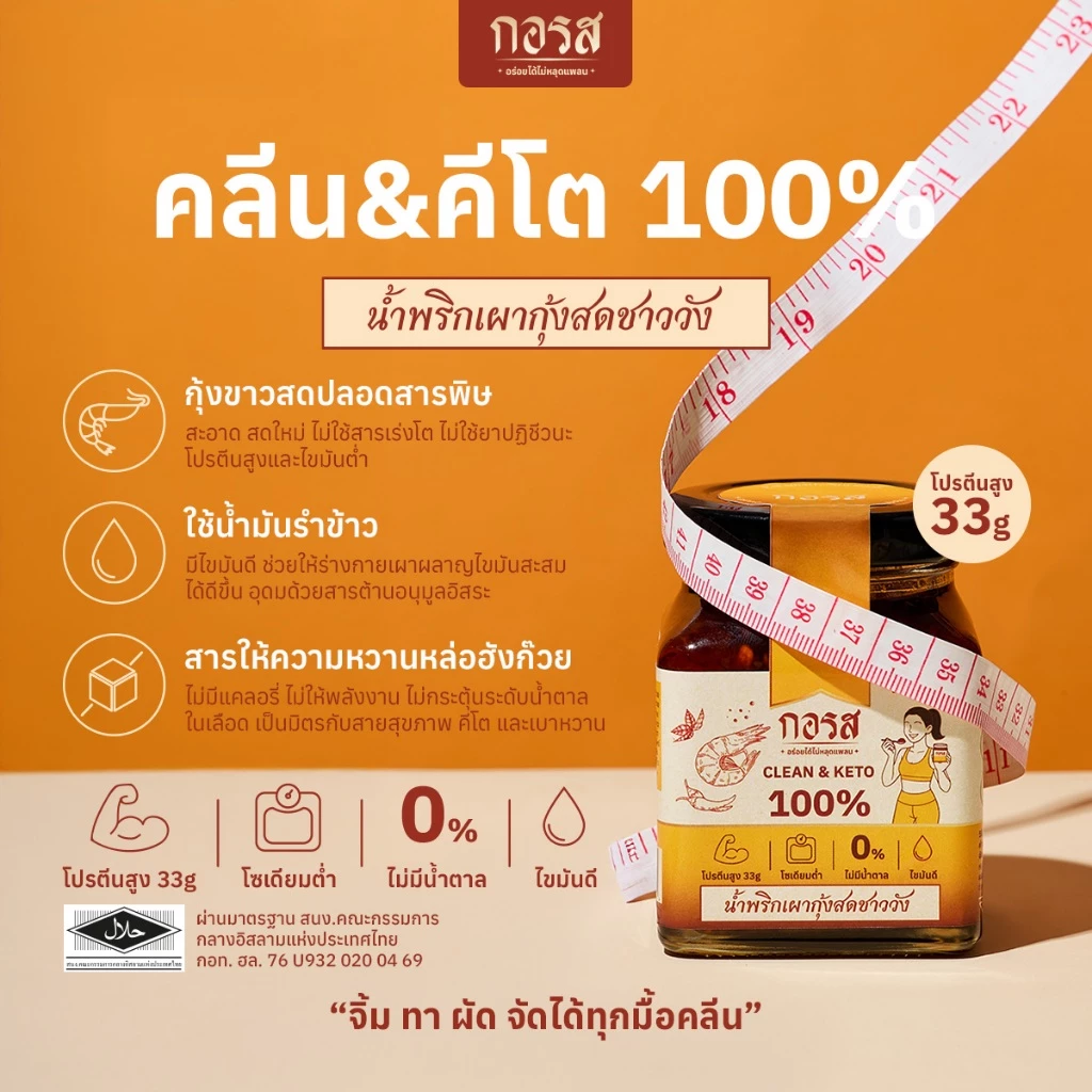 กอรส น้ำพริกเผากุ้งสดชาววัง สูตรคลีน-คีโต โปรตีนสูง