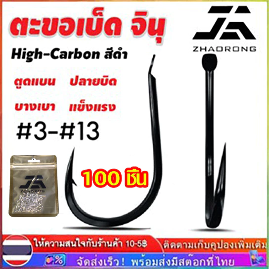 【จัดส่งทันที】100 ชิ้น ตัวเบ็ดคม ทรงจินุสีดำ มีเงี่ยง ก้นแบนหน้าบิด รุ่น คมแข็ง2X รับประกันคุณภาพทุกตัว เกษรคมมาก